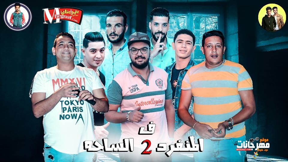 البوم المنفرد فى الساحه الجزء التانى – حمو بيكا و مودى امين و نور التوت و ميسو ميسره توزيع فيجو الدخلاوى MP3 البوم المنفرد فى الساحه الجزء التانى – حمو بيكا و مودى امين و نور التوت و ميسو ميسره توزيع فيجو الدخلاوى MP3