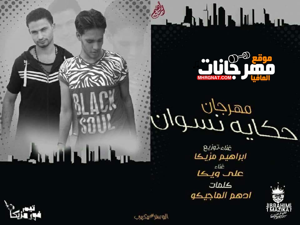 مهرجان حكاية نسوان – غناء ابراهيم مزيكا تيم فور مزيكا – كلمات ادهم الماجيكو 2019 MP3 مهرجان حكاية نسوان – غناء ابراهيم مزيكا تيم فور مزيكا – كلمات ادهم الماجيكو 2019 MP3