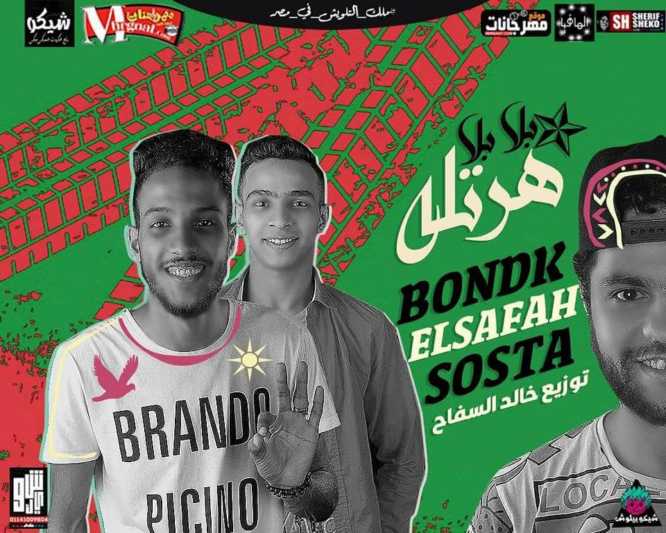 مهرجان بلا بلا غناء بندق و سوسته توزيع خالد السفاح 2018 مهرجان بلا بلا غناء بندق و سوسته توزيع خالد السفاح 2018