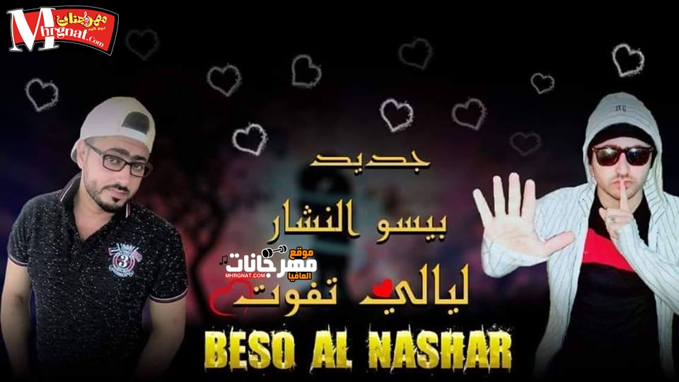 اغنيه ليالى تفوت – غناء بيسو النشار – توزيع تيتو السكرى 2019 MP3 اغنيه ليالى تفوت – غناء بيسو النشار – توزيع تيتو السكرى 2019 MP3