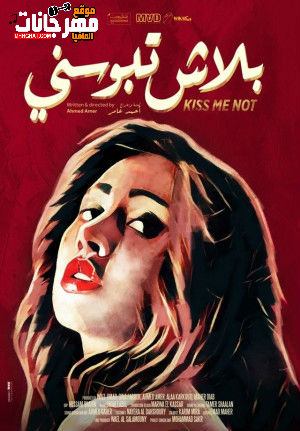 فيلم بلاش تبوسنيى – 2018 فيلم بلاش تبوسنيى – 2018