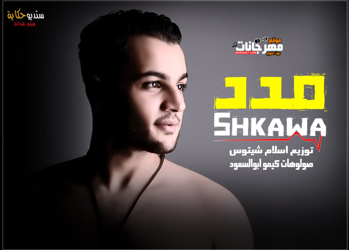اغنية مدد غناء محمد شقاوة توزيع وميكس اسلام شيتوس صولوهات كيمو ابو السعود 2018
