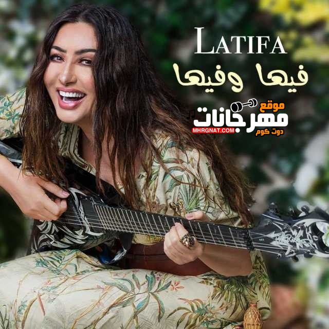 اغنية لطيفة – فيها وفيها – MP3 اغنية لطيفة – فيها وفيها – MP3