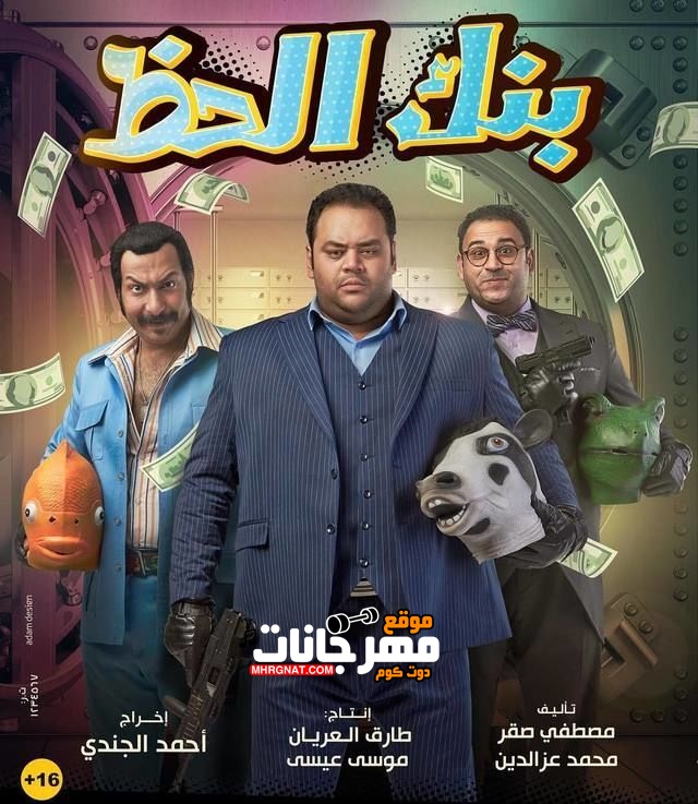 فيلم بنك الحظ 2017 HD كامل اون لاين فيلم بنك الحظ 2017 HD كامل اون لاين