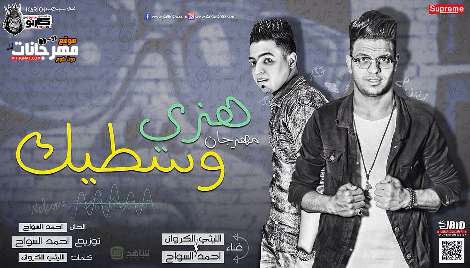 مهرجان هزي وسطيك 2018- يا موزة – اليثي الكروان و احمد السواح – مع دلوعه المجال نونا – توزيع احمد السواح مهرجان هزي وسطيك 2018- يا موزة – اليثي الكروان و احمد السواح – مع دلوعه المجال نونا – توزيع احمد السواح