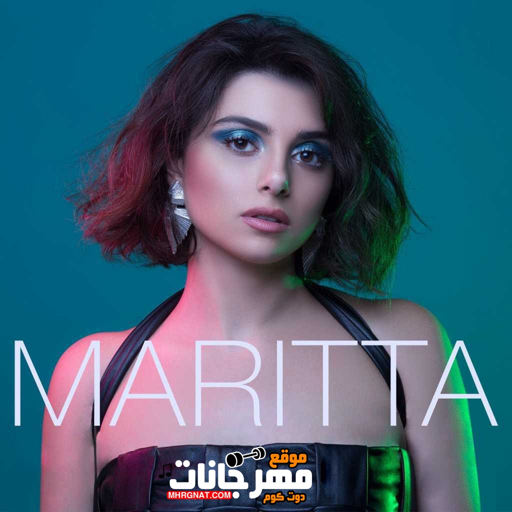 البوم ماريتا الحلاني ماريتا 2018 البوم ماريتا الحلاني ماريتا 2018