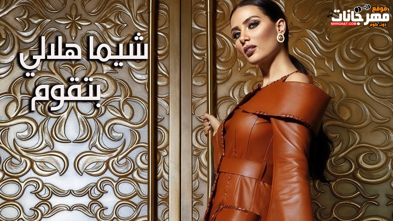 البوم شيماء هلالي بتقوم 2018 البوم شيماء هلالي بتقوم 2018