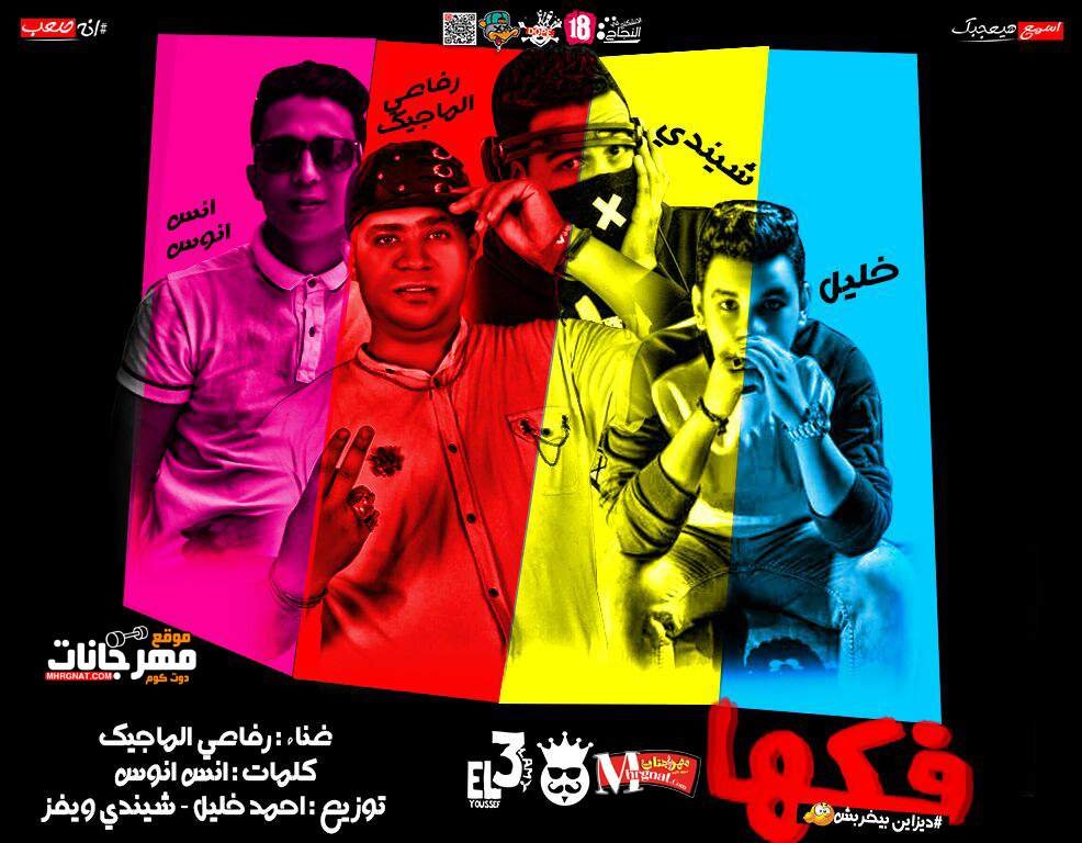 مهرجان فكها غناء رفاعي الماجيك كلمات انس انوس توزيع خليل وشندي 2018 مهرجان فكها غناء رفاعي الماجيك كلمات انس انوس توزيع خليل وشندي 2018