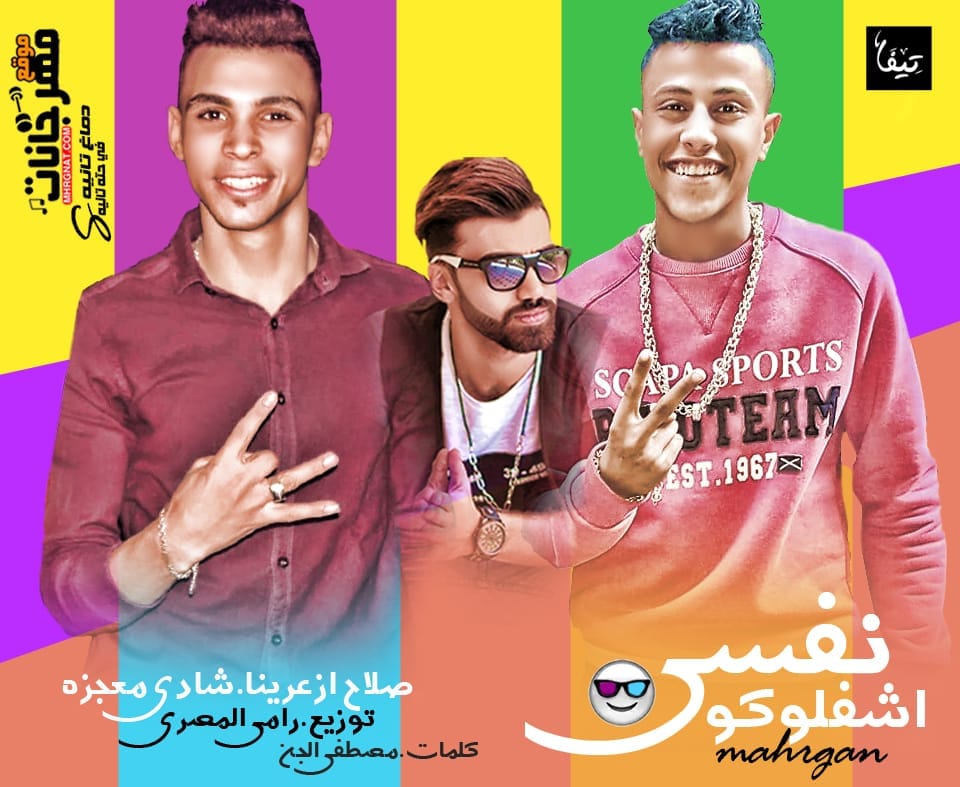 مهرجان نفسي اشفلكو صلاح ازعرينا و معجزة توزيع رامي المصري مهرجان نفسي اشفلكو صلاح ازعرينا و معجزة توزيع رامي المصري