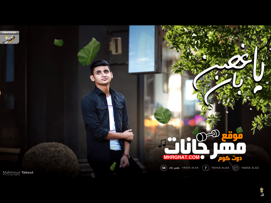 اغنية يا غصن بان – يحيي علاء – مهرجانات دوت كوم اغنية يا غصن بان – يحيي علاء – مهرجانات دوت كوم