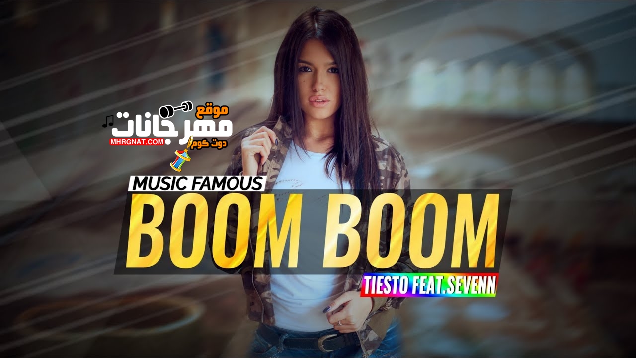 للتحميل والمشاهدة الاغنية الجنبية – ريدوان كاس العالم 2018 Boom Boom للتحميل والمشاهدة الاغنية الجنبية – ريدوان كاس العالم 2018 Boom Boom