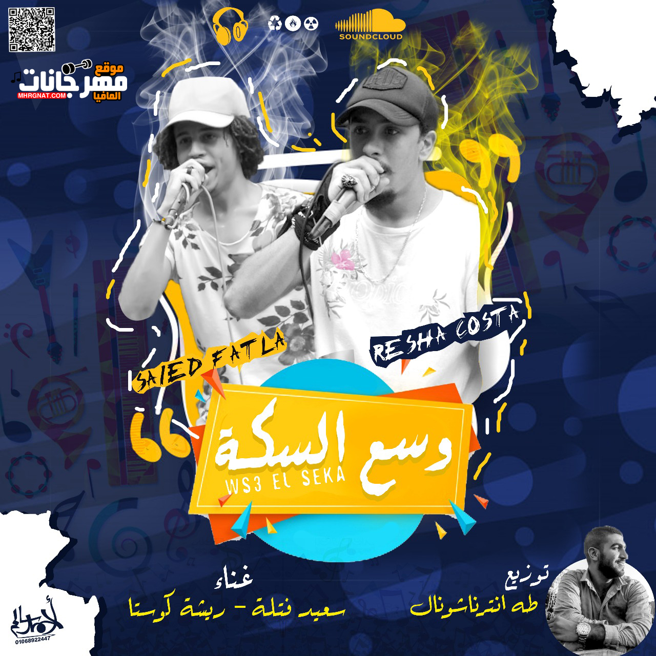 مهرجان وسع السكه غناء سعيد فتله و ريشه كوستا توزيع طه انتر نالشونال 2018 مهرجان وسع السكه غناء سعيد فتله و ريشه كوستا توزيع طه انتر نالشونال 2018