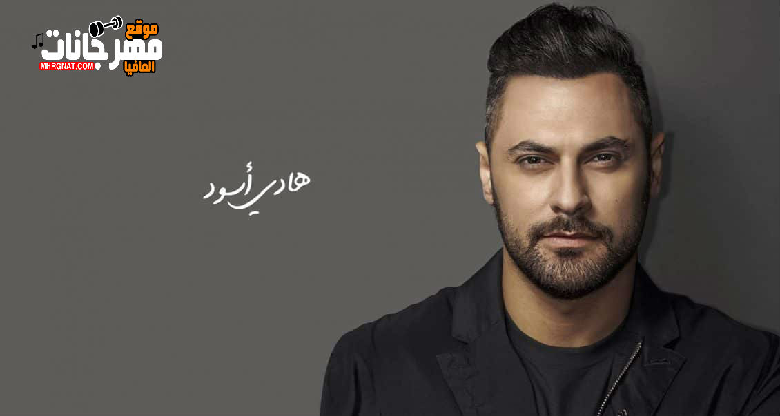 اغنيه ياكل العمر _ غناء هادى اسود 2018 اغنيه ياكل العمر _ غناء هادى اسود 2018