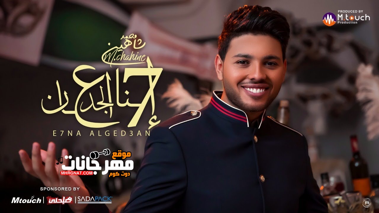 اغنيه محمد شاهين – إحنا الجدعان MP3 اغنيه محمد شاهين – إحنا الجدعان MP3