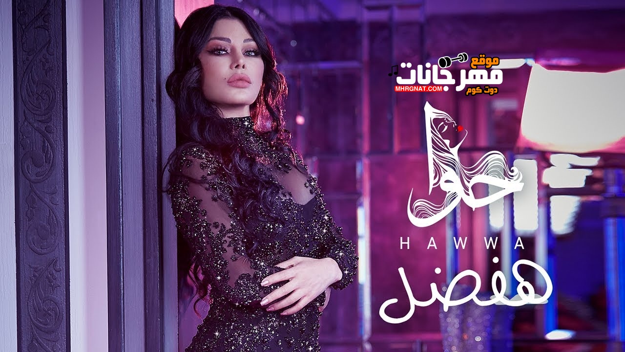 أغنيه هيفاء وهبي – هفضل من البوم حوا MP3 أغنيه هيفاء وهبي – هفضل من البوم حوا MP3