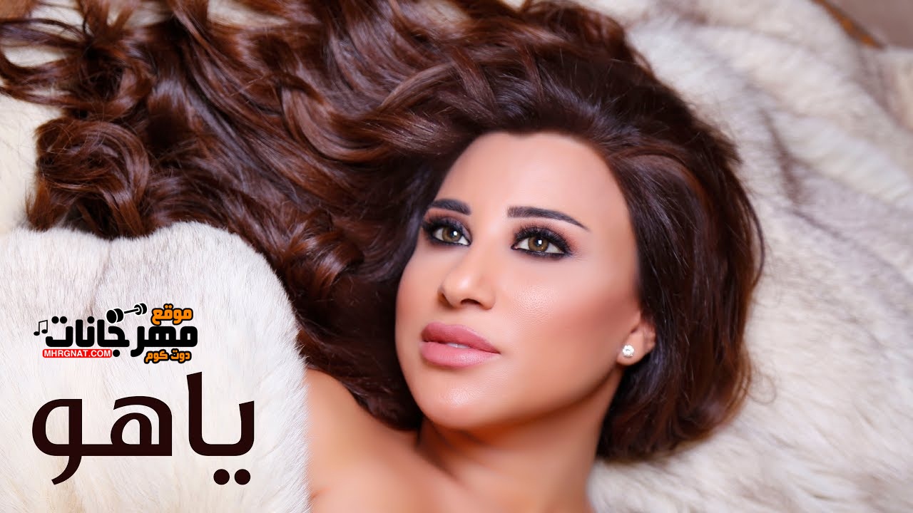 اغنيه نجوى كرم – ياهو – MP3 اغنيه نجوى كرم – ياهو – MP3