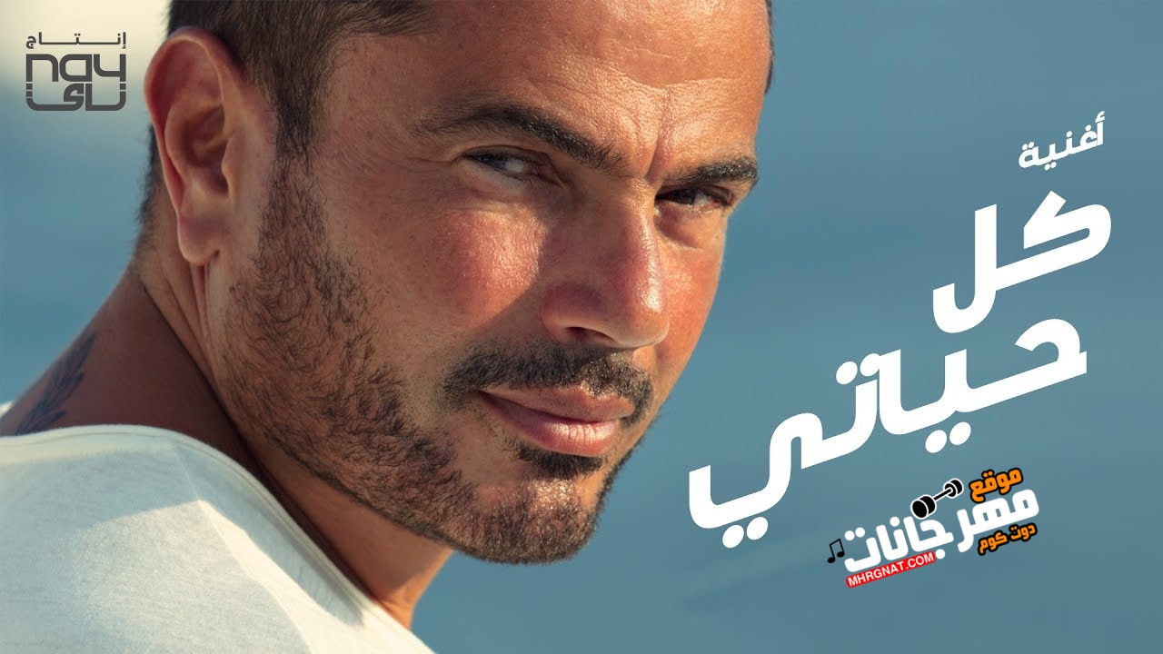 اغنيه عمرو دياب – كل حياتي MP3 اغنيه عمرو دياب – كل حياتي MP3
