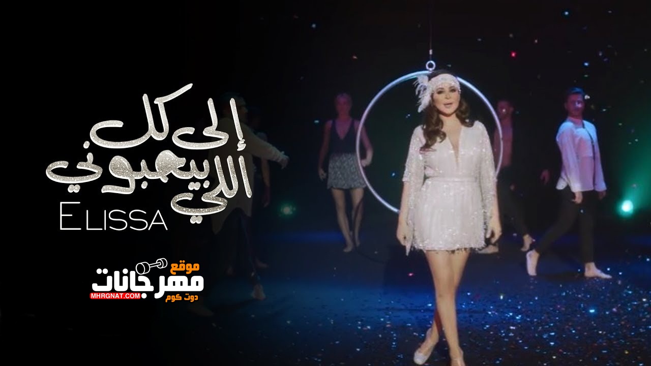 كليب إليسا – إلى كل اللي بيحبوني كليب إليسا – إلى كل اللي بيحبوني