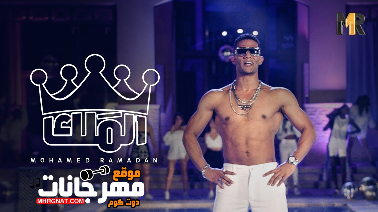 كليب محمد رمضان – الملك كليب محمد رمضان – الملك