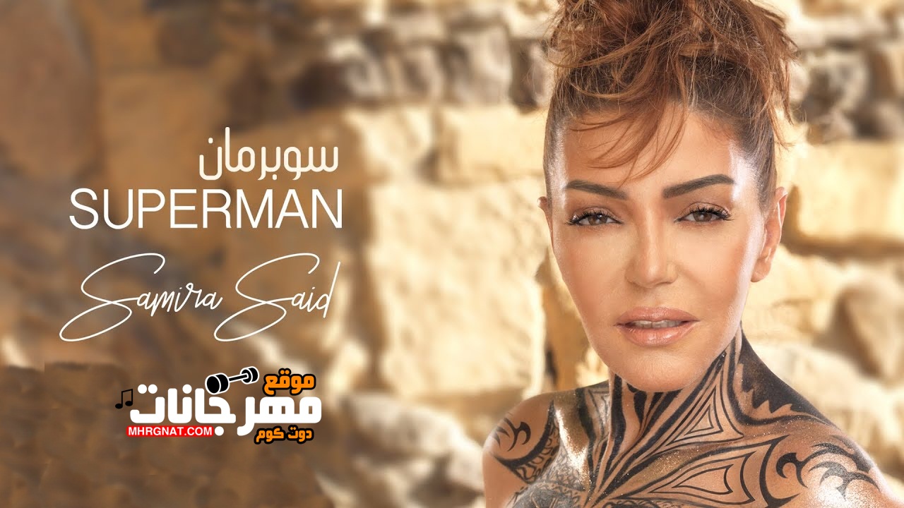 اغنيه سميرة سعيد – سوبر مان – MP3 اغنيه سميرة سعيد – سوبر مان – MP3