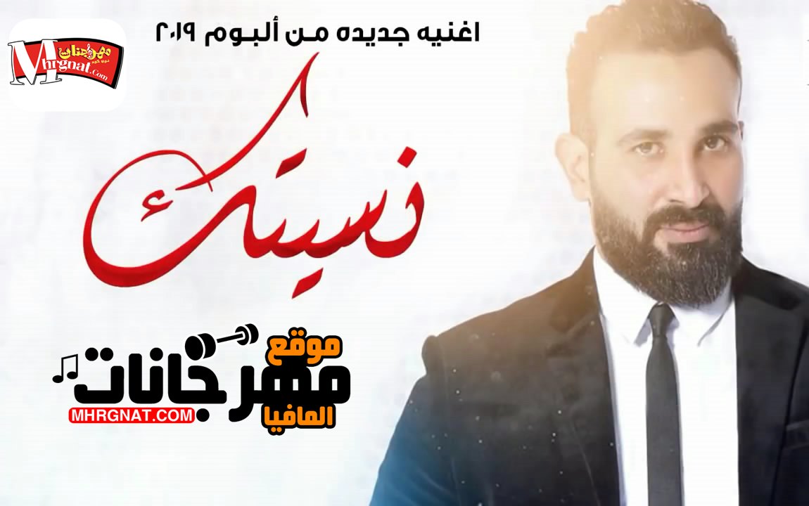 اغنية نسيتك – احمد سعد النسخة الاصلية MP3 اغنية نسيتك – احمد سعد النسخة الاصلية MP3