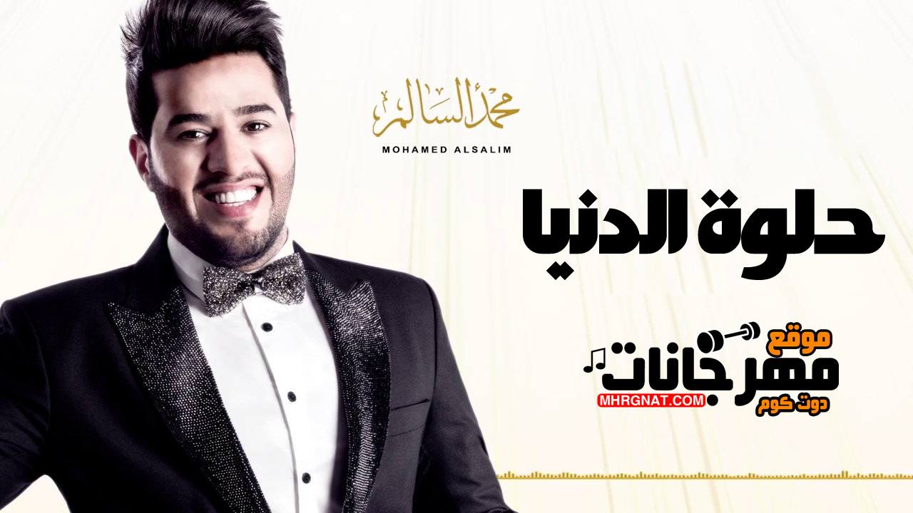 اغنية حلوة الدنيا – محمد السالم MP3 اغنية حلوة الدنيا – محمد السالم MP3