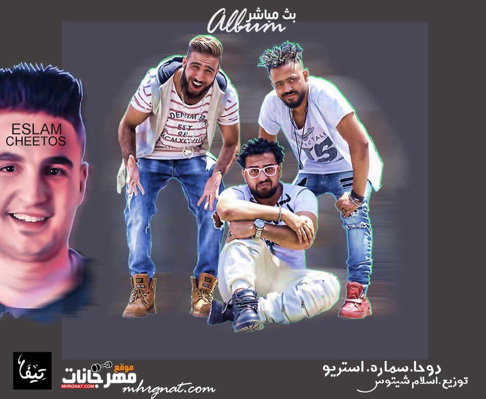 البوم بث مباشر – المرازيه تيم توزيع اسلام شيتوس انتاج مونتريال الفهد 2018 البوم بث مباشر – المرازيه تيم توزيع اسلام شيتوس انتاج مونتريال الفهد 2018