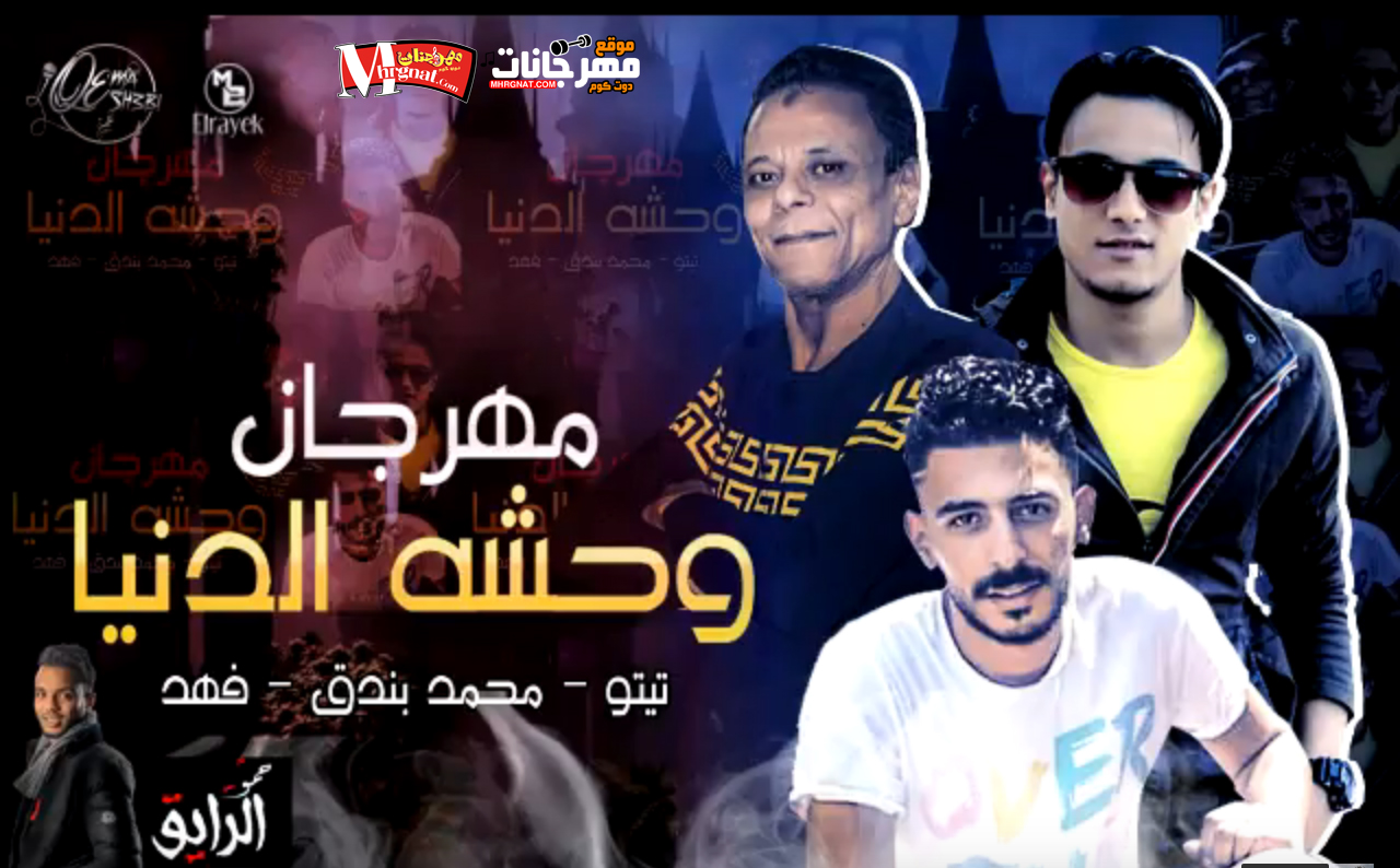 مهرجان وحشه الدنيا – محمد بندق و تيتو وفهد القمة شعبي 2018 مهرجان وحشه الدنيا – محمد بندق و تيتو وفهد القمة شعبي 2018