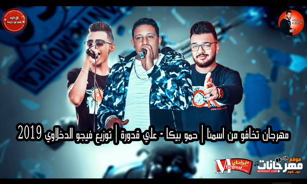 مهرجان تخافو من اسمنا حمو بيكا – علي قدورة توزيع فيجو الدخلاوي 2018 مهرجان تخافو من اسمنا حمو بيكا – علي قدورة توزيع فيجو الدخلاوي 2018