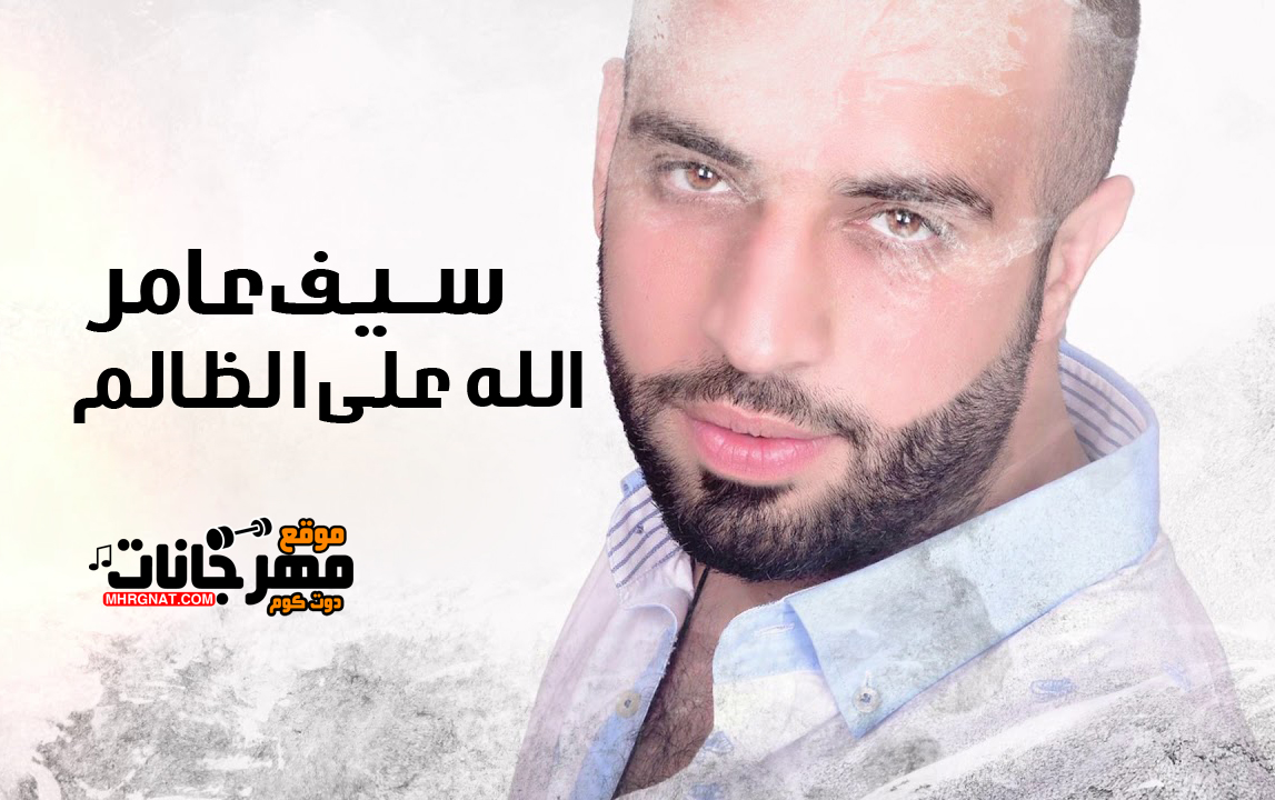 اغنية الله على الظالم – سيف عامر MP3 اغنية الله على الظالم – سيف عامر MP3