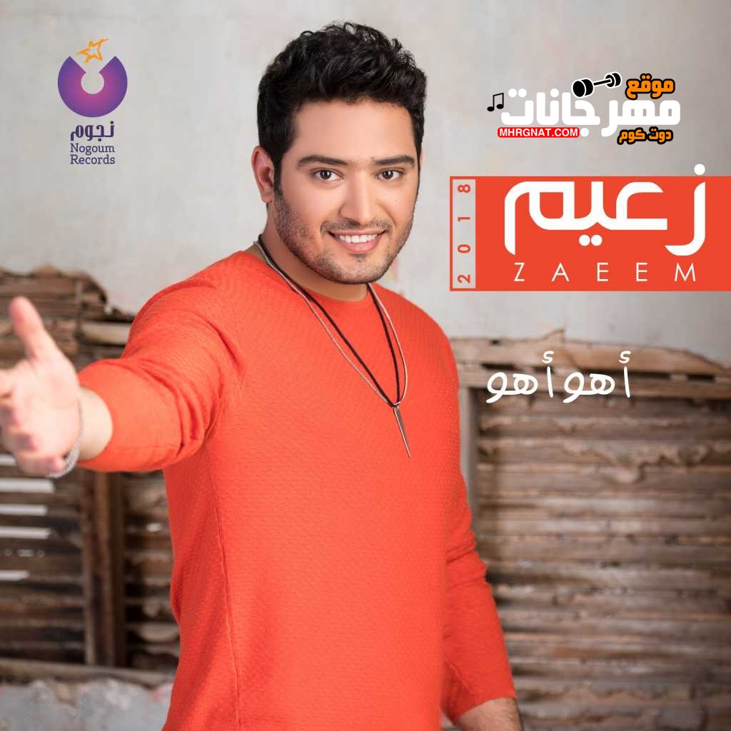 البوم احمد زعيم أهو أهو 2018 MP3 البوم احمد زعيم أهو أهو 2018 MP3
