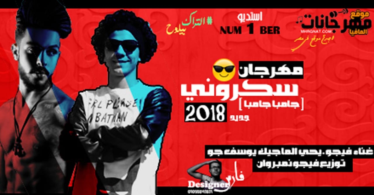 مهرجان سكروني (جامبا جامبا) غناء فيجو والماجيك ويوسف جو توزيع فيجو نمبر وان 2018 مهرجان سكروني (جامبا جامبا) غناء فيجو والماجيك ويوسف جو توزيع فيجو نمبر وان 2018