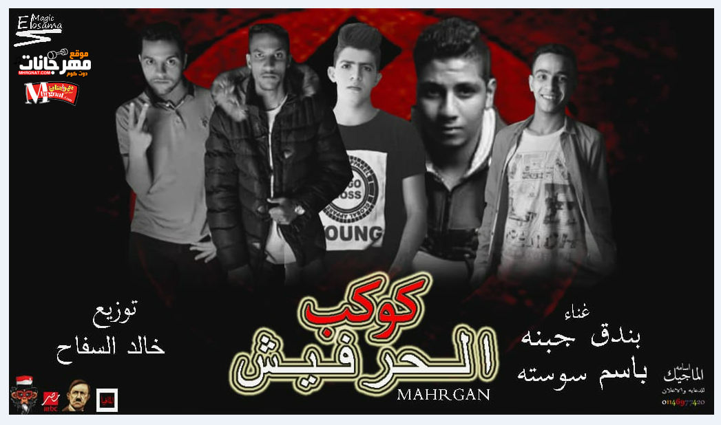 مهرجان كوكب الحرافيش غناء بندق و سوسته و جبنه و باسم توزيع خالد السفاح 2018 مهرجان كوكب الحرافيش غناء بندق و سوسته و جبنه و باسم توزيع خالد السفاح 2018