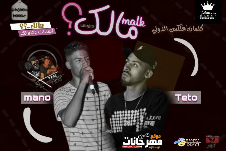 مهرجان مالك غناء تيتو الفظيع و مانو الكروان توزيع تيتو الفظيع كلمات فلكس الدولي 2018 مهرجان مالك غناء تيتو الفظيع و مانو الكروان توزيع تيتو الفظيع كلمات فلكس الدولي 2018