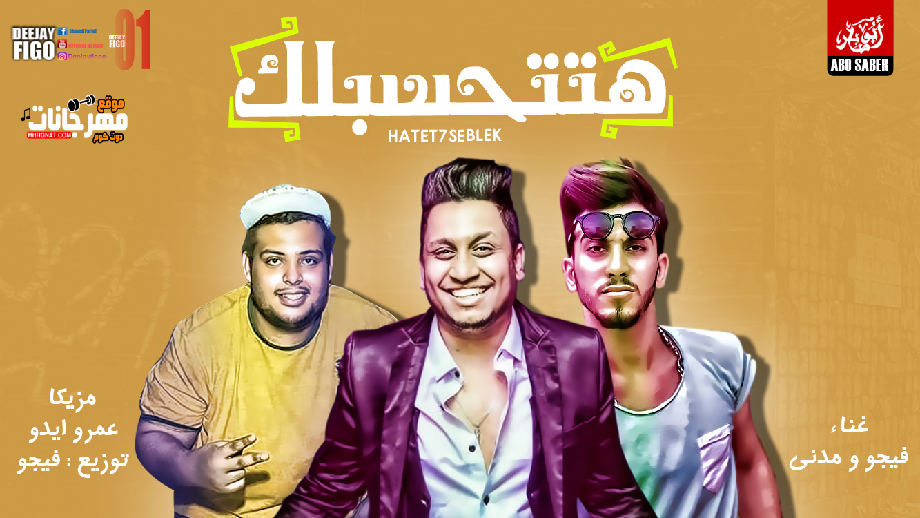 اغنيه هتتحسبلك غناء فيجو مدنى مزيكا عمرو ايدو كلمات بوكشا توزيع احمد فيجو 2018 اغنيه هتتحسبلك غناء فيجو مدنى مزيكا عمرو ايدو كلمات بوكشا توزيع احمد فيجو 2018