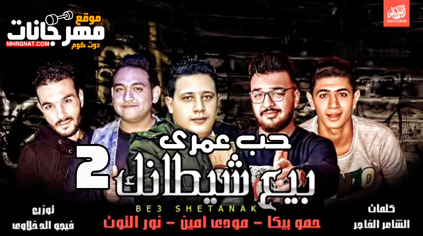 مهرجان حب عمرى الجزء التانى 2 – حمو بيكا و مودى امين و نور التوت توزيع فيجو الدخلاوى مهرجان حب عمرى الجزء التانى 2 – حمو بيكا و مودى امين و نور التوت توزيع فيجو الدخلاوى
