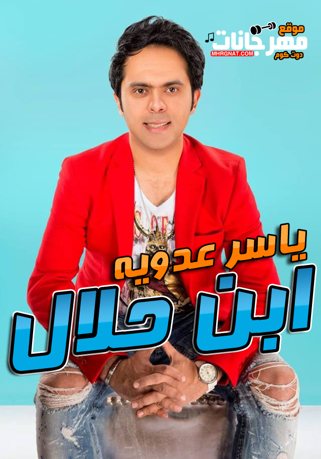 اغنية ابن حلال – ياسر عدوية كلمات فضل الراوى توزيع زيزو فاروق اغنية ابن حلال – ياسر عدوية كلمات فضل الراوى توزيع زيزو فاروق