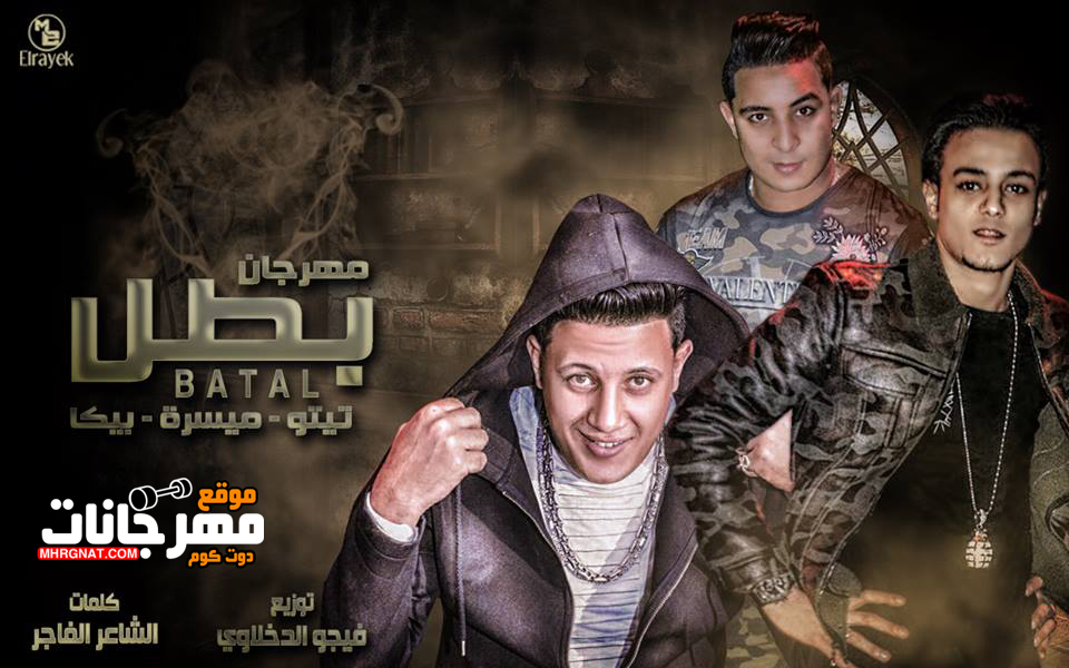 مهرجان بطل – رحله فى ارض الخوف – حمو بيكا و تيتو و ميسره توزيع فيجو الدخلاوى مهرجان بطل – رحله فى ارض الخوف – حمو بيكا و تيتو و ميسره توزيع فيجو الدخلاوى