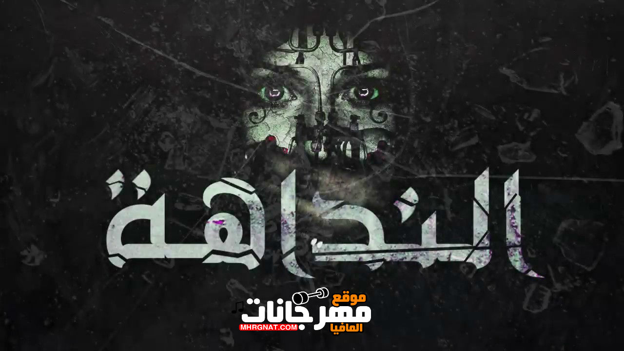 اغنيه النداهه _ غناء الجوكر 2018 اغنيه النداهه _ غناء الجوكر 2018