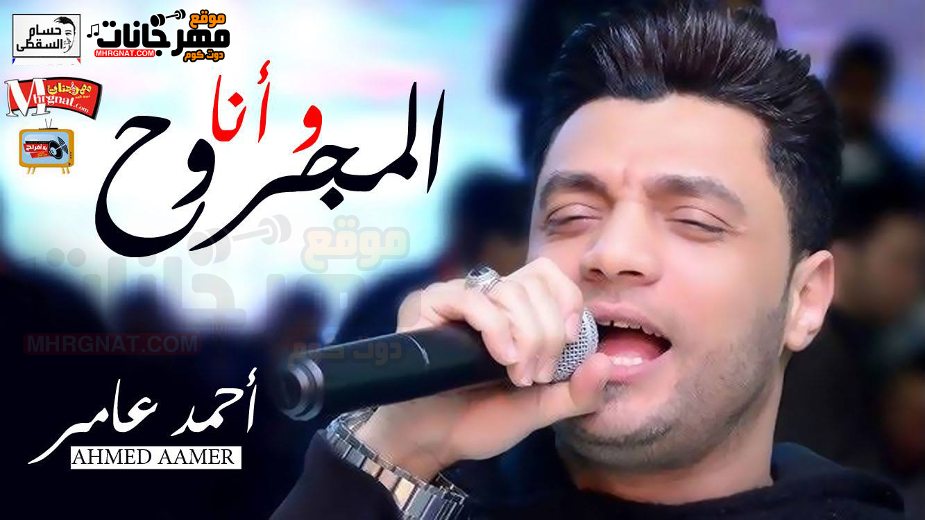 موال انا المجروح – احمد عامر تسجيلات حسام السقطى موال انا المجروح – احمد عامر تسجيلات حسام السقطى