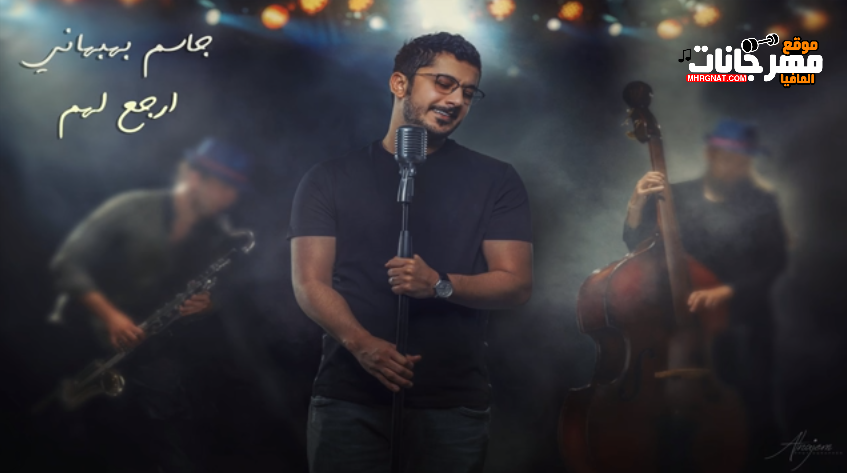 اغنيه ارجع لهم _ غناء جاسم بهبهانى 2018 اغنيه ارجع لهم _ غناء جاسم بهبهانى 2018