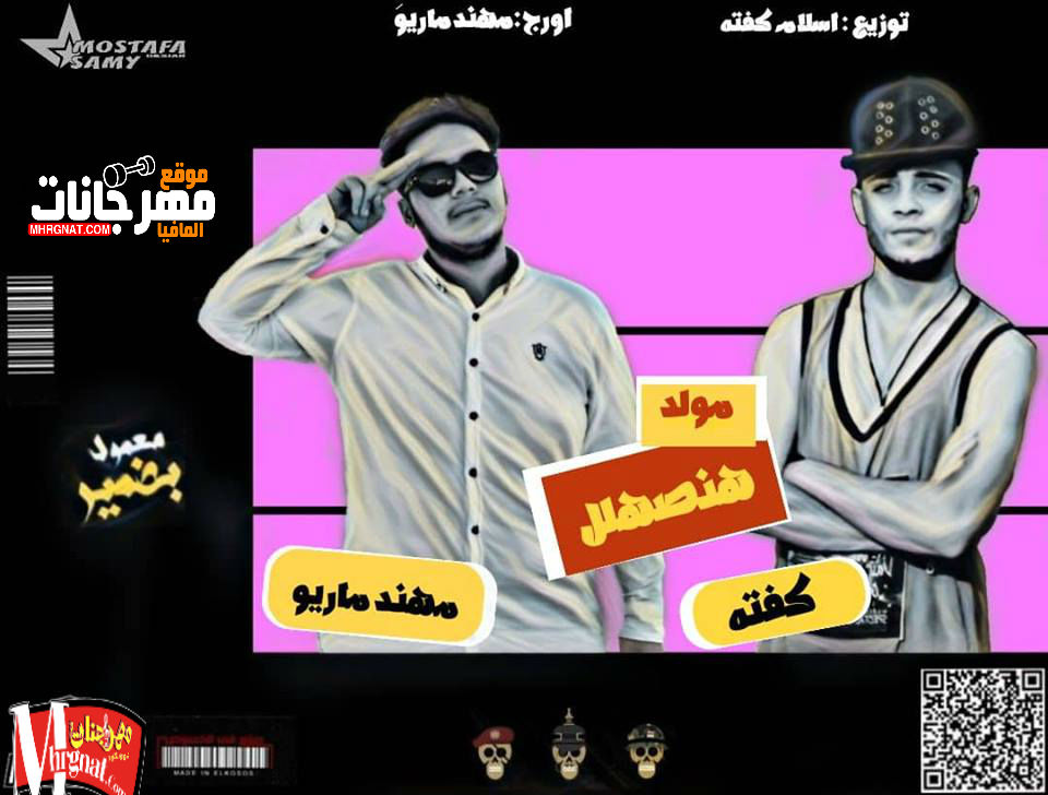 مولد هانصهلل _ عازف اورج مهند ماريو _ توزيع اسلام كفته 2018