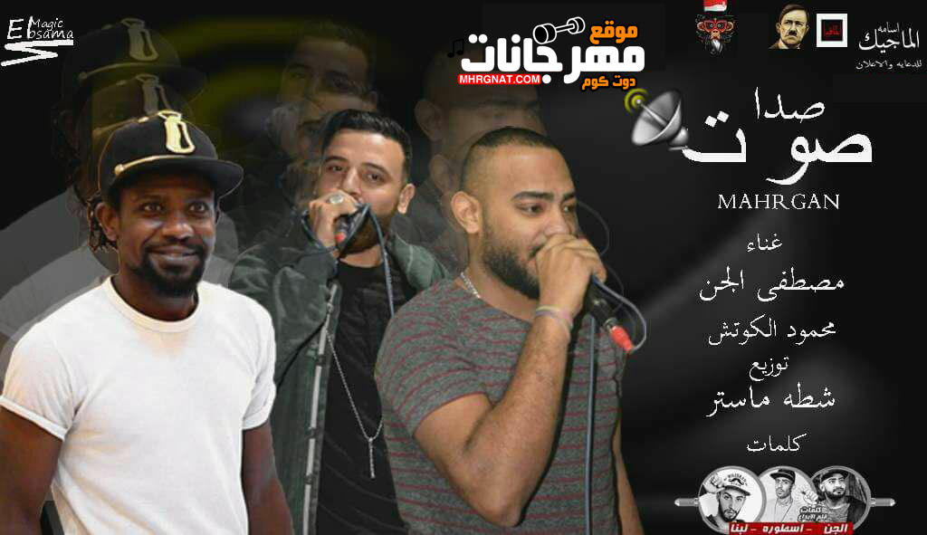 مهرجان صدا صوت – محمود الكوتش و مصطفى الجن كلمات قلم الابداع توزيع شطه ريمكس 2018 مهرجان صدا صوت – محمود الكوتش و مصطفى الجن كلمات قلم الابداع توزيع شطه ريمكس 2018