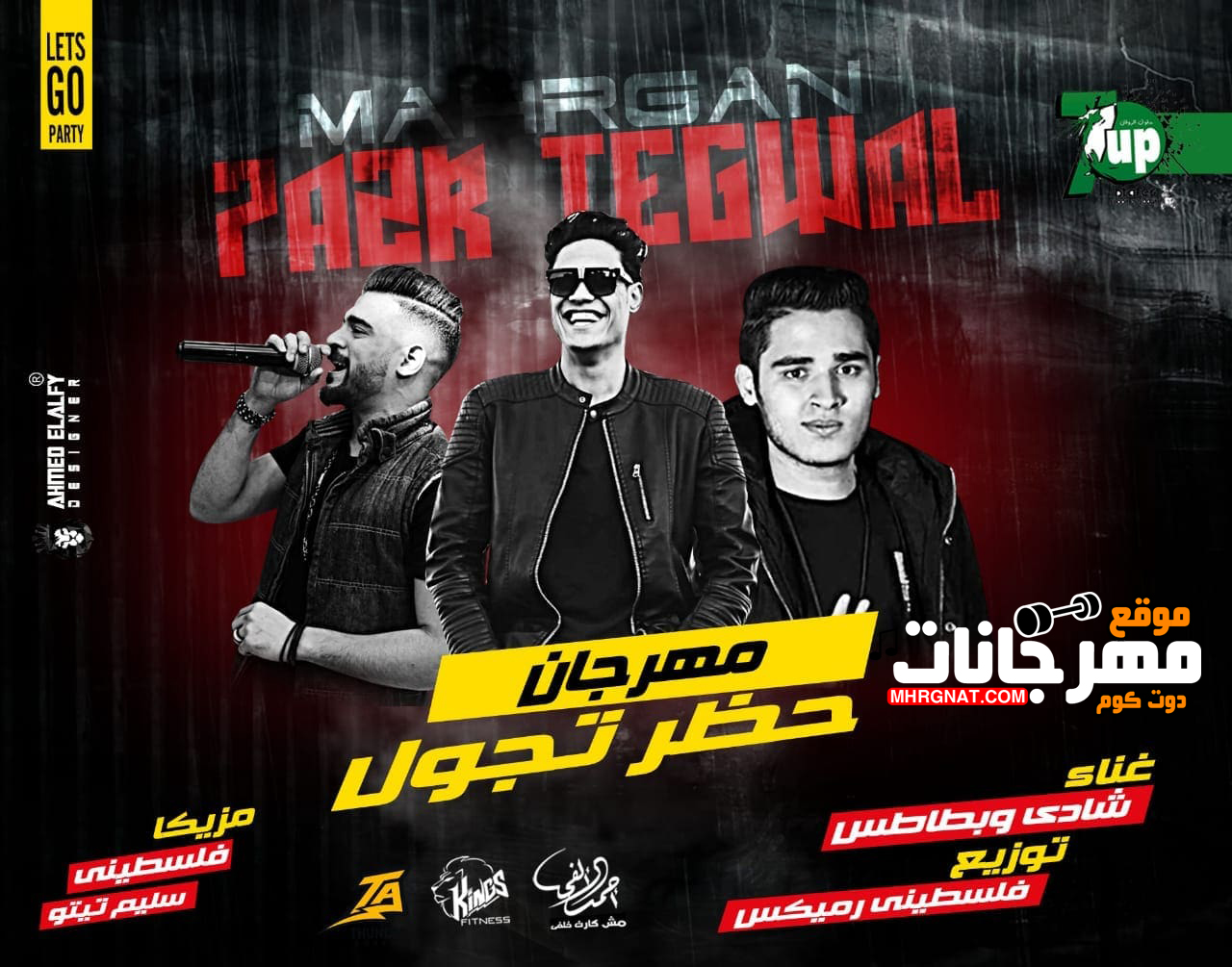 مهرجان حظر تجول – السفن اب شادى العدوى و بطاطس كلمات اسو المجنون توزيع فلسطينى 2018 مهرجان حظر تجول – السفن اب شادى العدوى و بطاطس كلمات اسو المجنون توزيع فلسطينى 2018