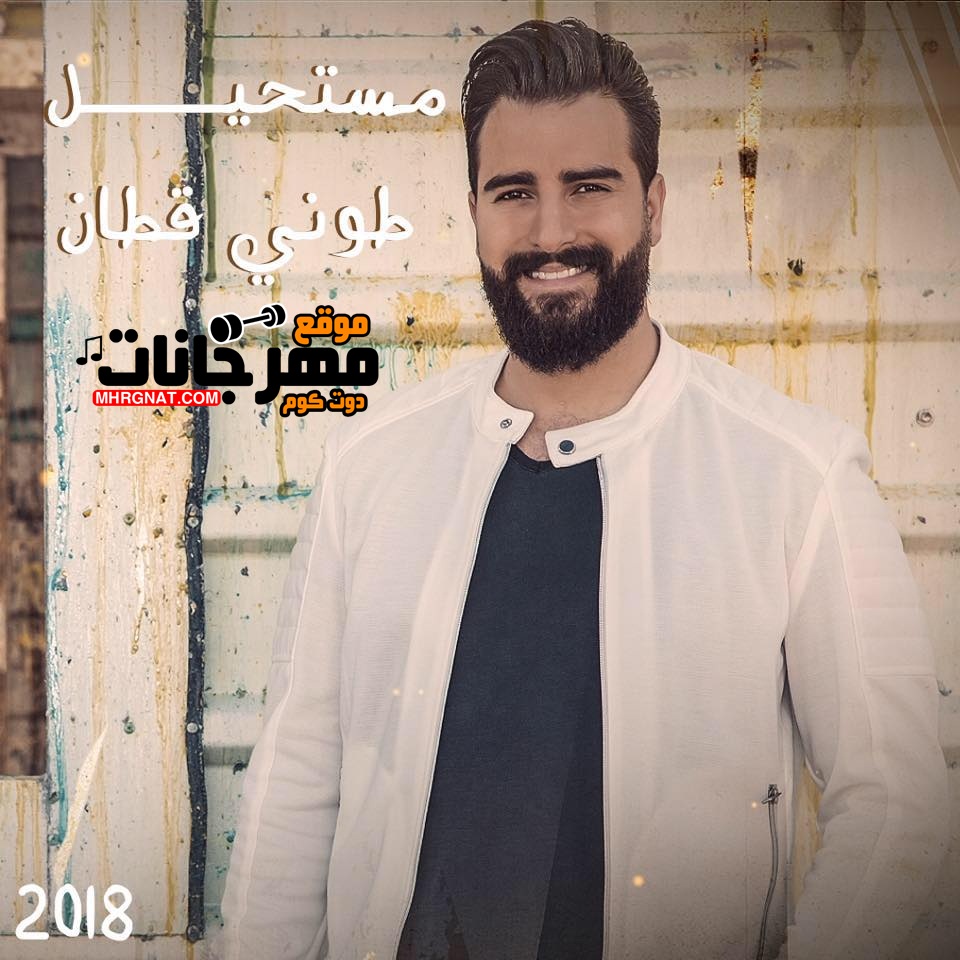 اغنية طوني قطان – مستحيل – MP3 اغنية طوني قطان – مستحيل – MP3