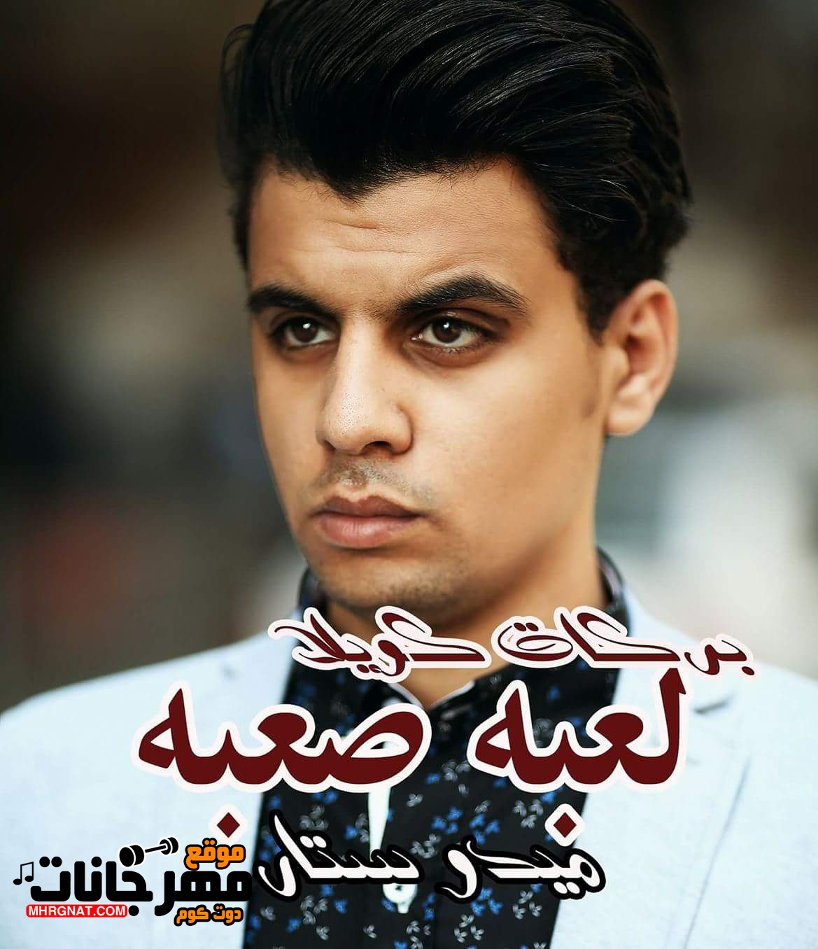 اغنية لعبه صعبه غناء بركات كويلا – ميدو ستار – كلمات بركات – توزيع احمد مالك 2018 اغنية لعبه صعبه غناء بركات كويلا – ميدو ستار – كلمات بركات – توزيع احمد مالك 2018