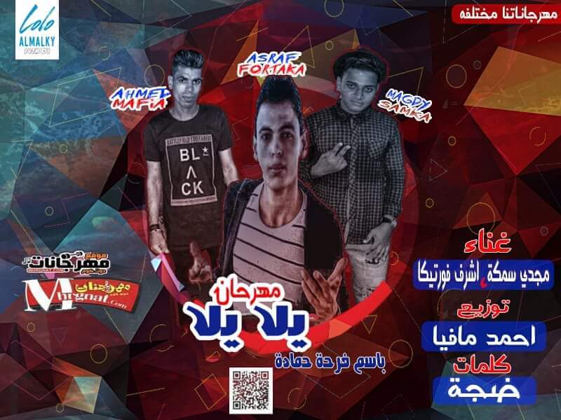 مهرجان يلا يلا غناء سمكة – اشرف فورتيكا كلمات ضجة توزيع احمد مافيا مهرجان يلا يلا غناء سمكة – اشرف فورتيكا كلمات ضجة توزيع احمد مافيا