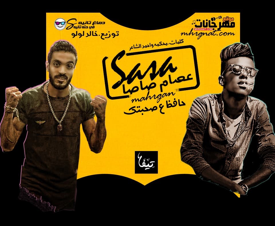 مهرجان حافظ على صحبتك – عصام صاصا كلمات محكمه و الشاعر توزيع خالد لولو مهرجان حافظ على صحبتك – عصام صاصا كلمات محكمه و الشاعر توزيع خالد لولو