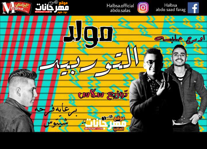 مولد التوربيد – اورج حلبسه توزيع عبده سالاس 2018 مولد التوربيد – اورج حلبسه توزيع عبده سالاس 2018