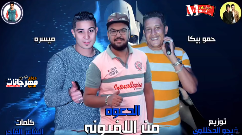 مهرجان الدعوه من الافيونه – حمو بيكا – ميسره – توزيع فيجو الدخلاوي 2018 مهرجان الدعوه من الافيونه – حمو بيكا – ميسره – توزيع فيجو الدخلاوي 2018